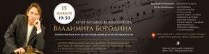 15 ноября Дмитрий Четвергов выступит на вечере музыки композитора Владимира Бородина