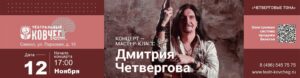 12 ноября 2023 мастер-класс Дмитрия Четвергова в «Театральном ковчеге в Дубраве»